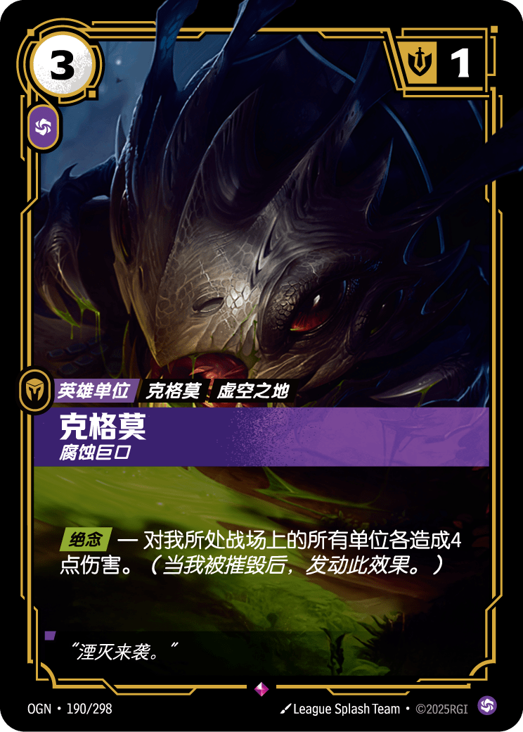 符文战场卡牌：克格莫 腐蚀巨口