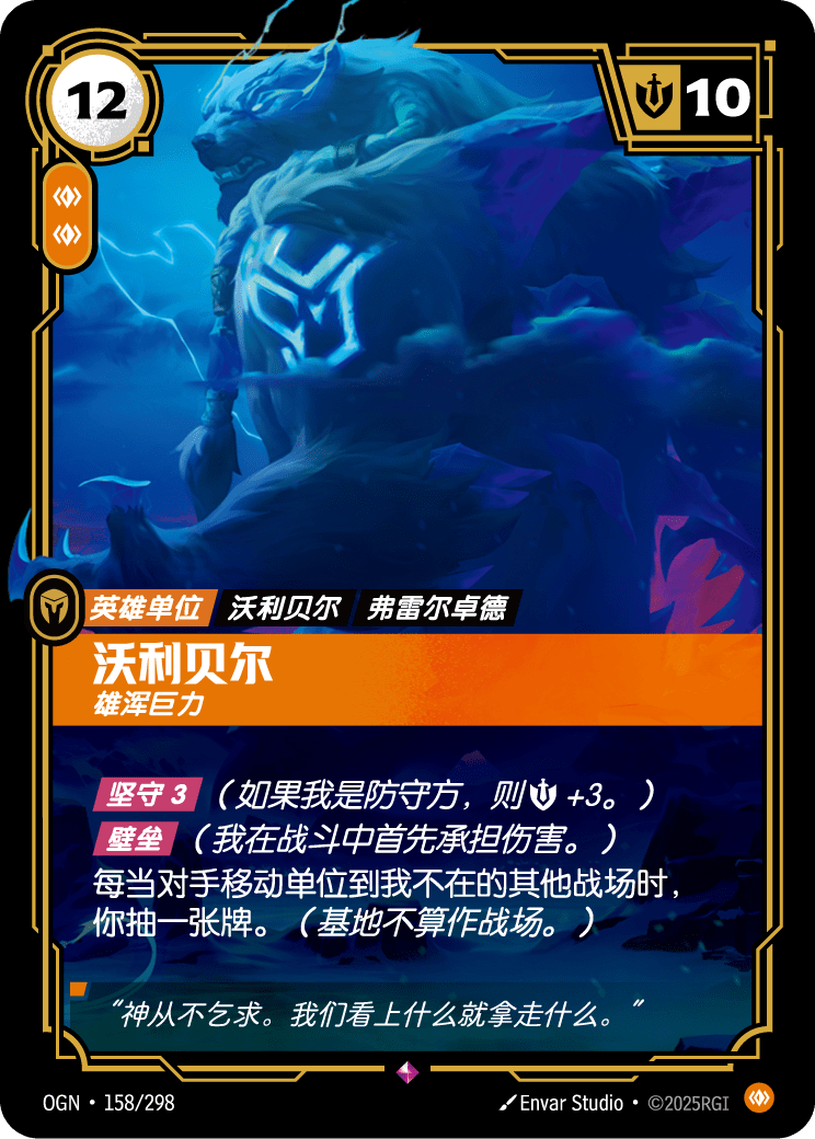 符文战场卡牌：沃利贝尔 雄浑巨力