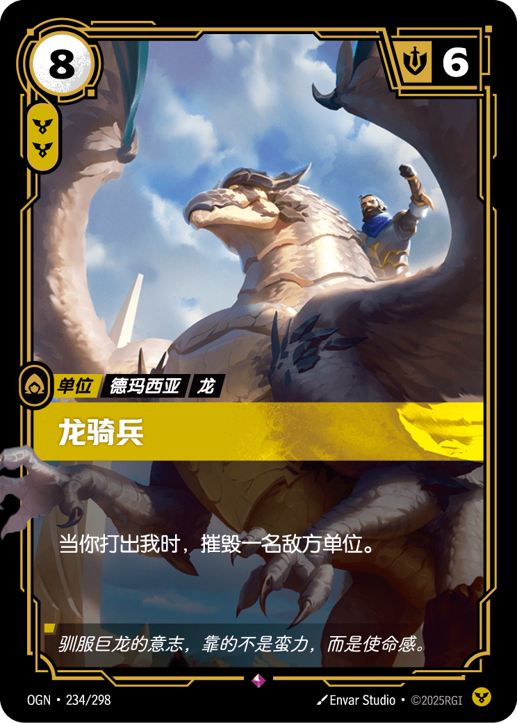 符文战场卡牌：龙骑兵