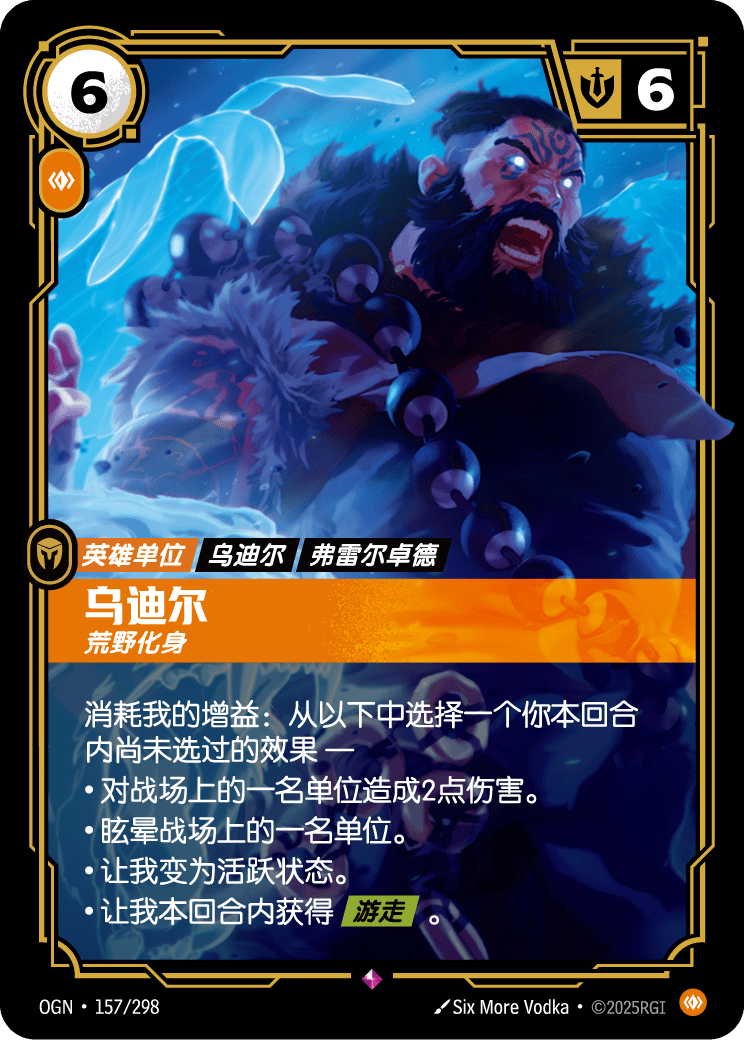 符文战场卡牌：乌迪尔 荒野化身