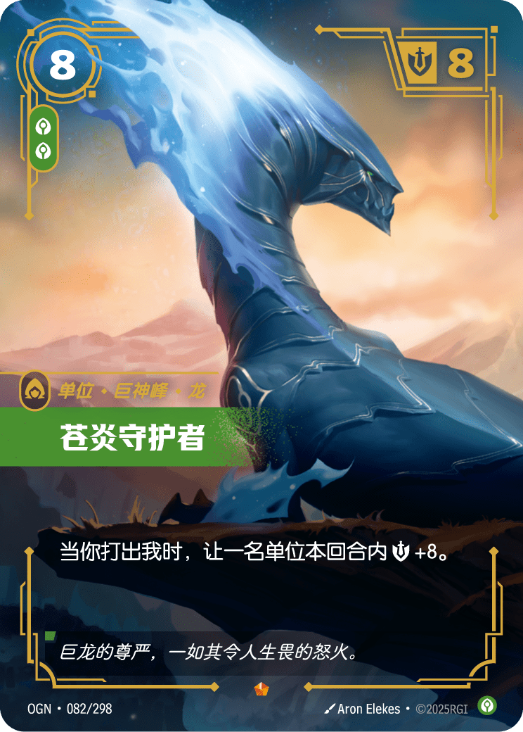 符文战场卡牌：苍炎守护者