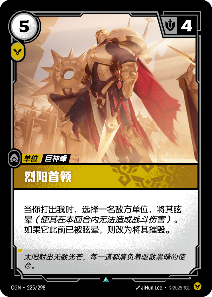 符文战场卡牌：烈阳首领