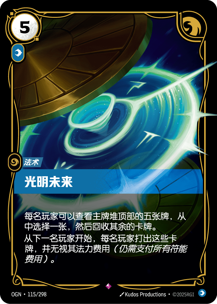 符文战场卡牌：光明未来