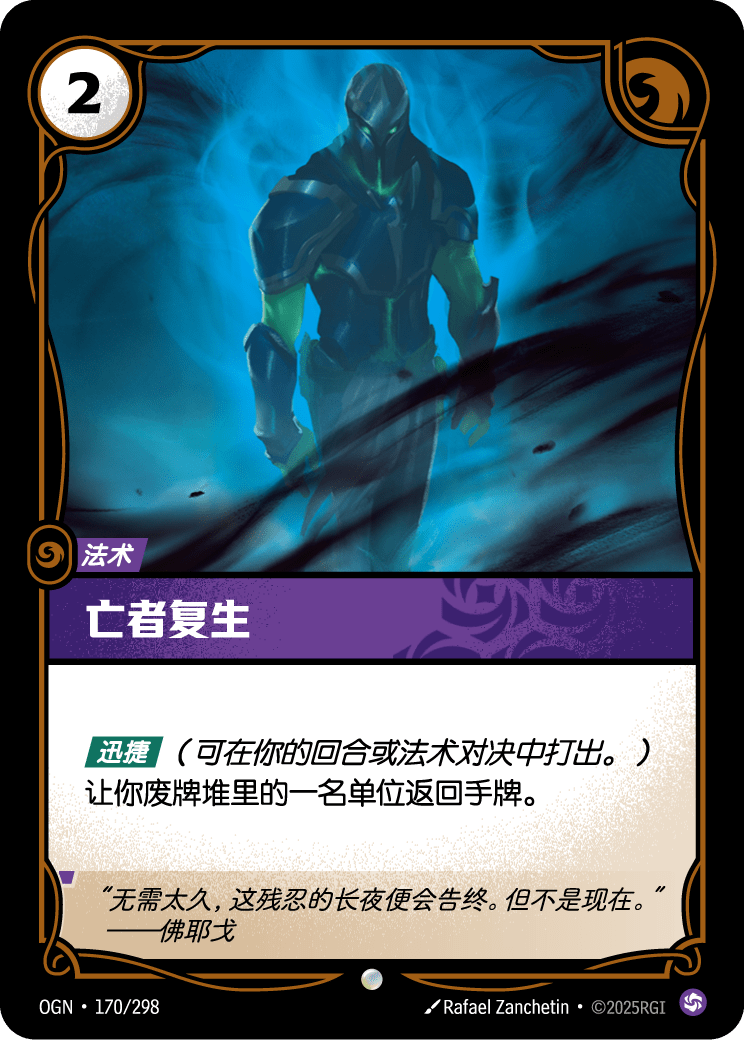 符文战场卡牌：亡者复生