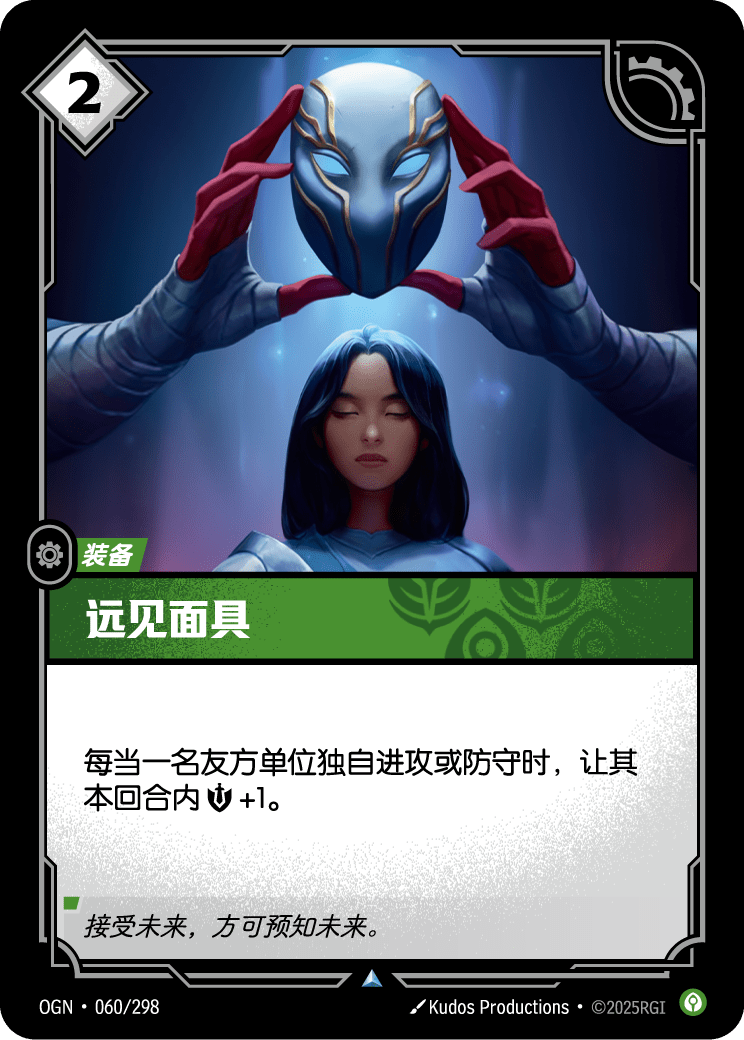 符文战场卡牌：远见面具