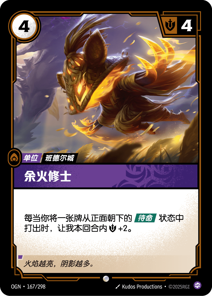 符文战场卡牌：余火修士