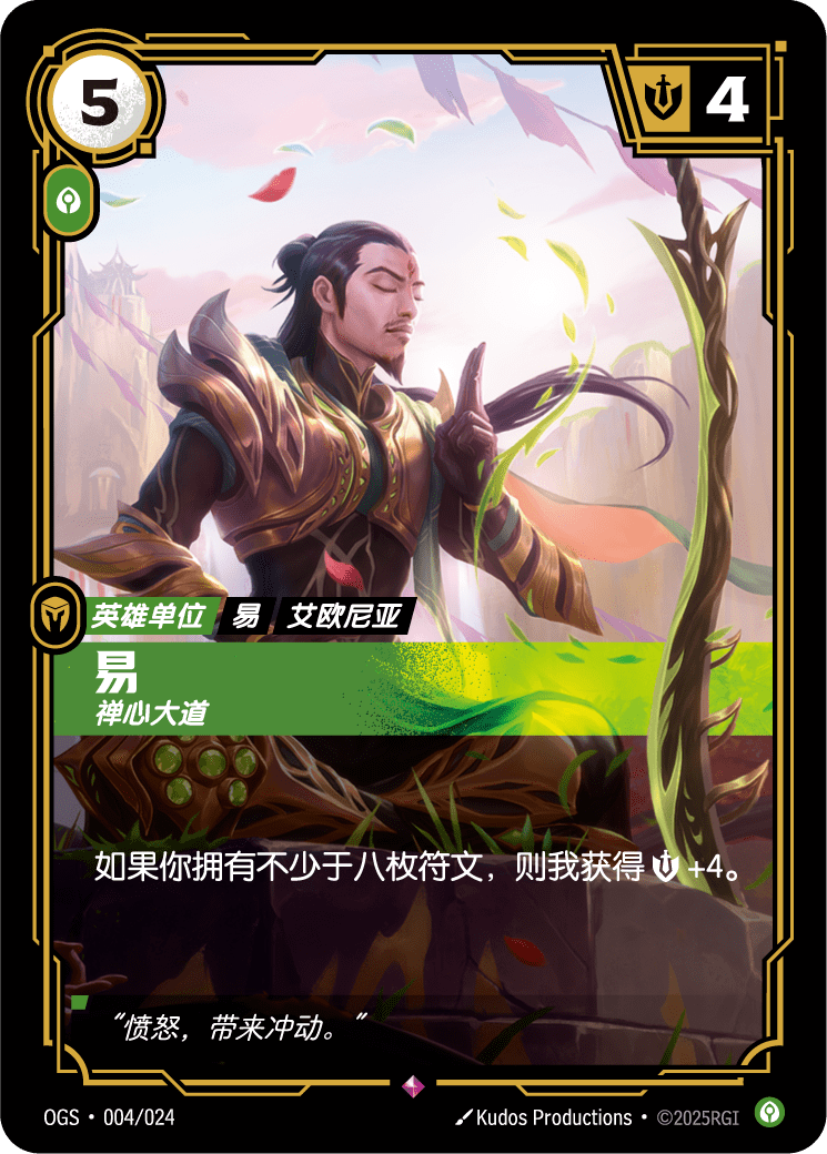 符文战场卡牌：易 禅心大道