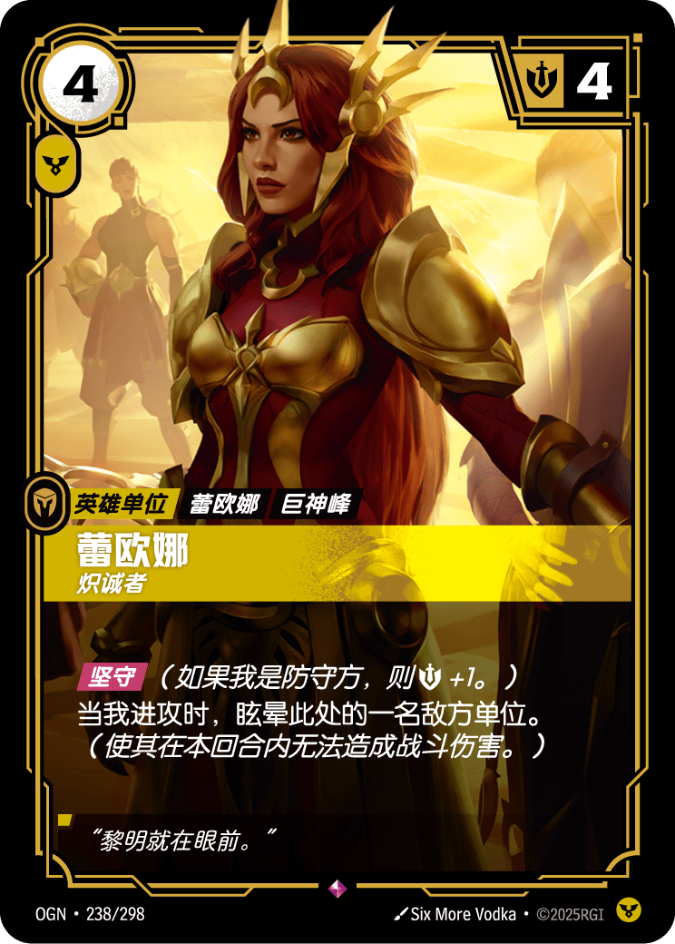 符文战场卡牌：蕾欧娜 炽诚者