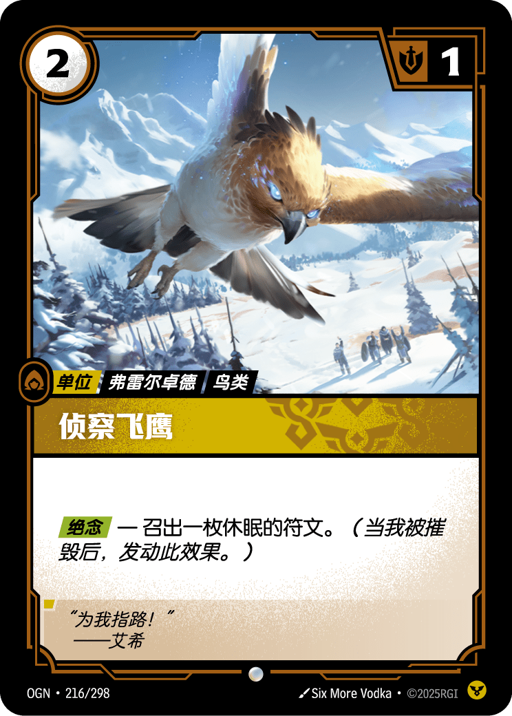 符文战场卡牌：侦察飞鹰