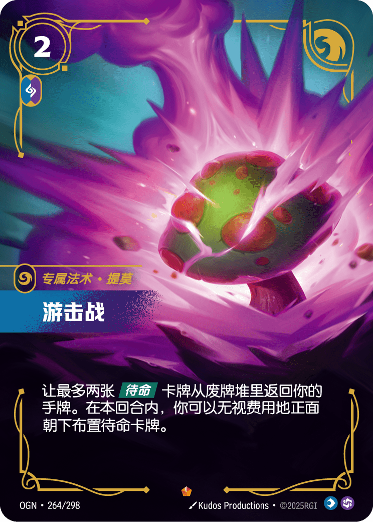 符文战场卡牌：游击战
