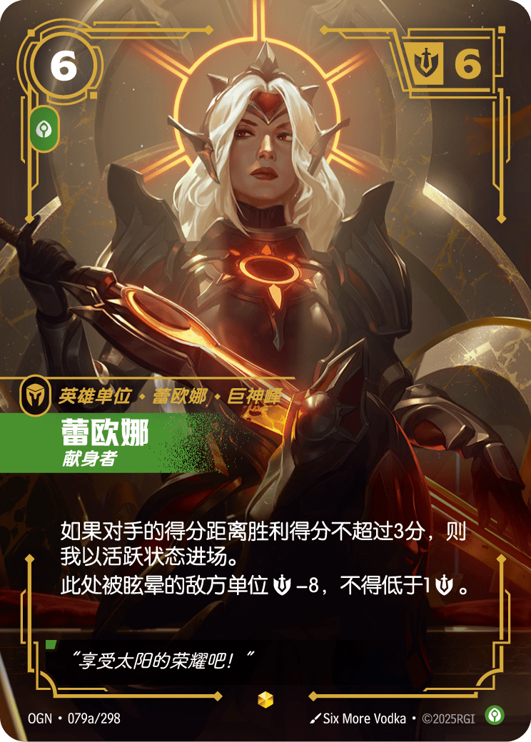 符文战场卡牌：蕾欧娜 献身者