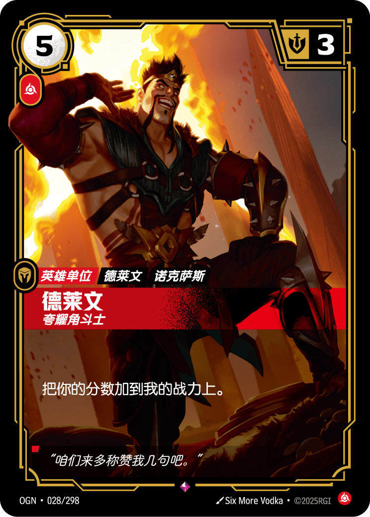 符文战场卡牌：德莱文 夸耀角斗士