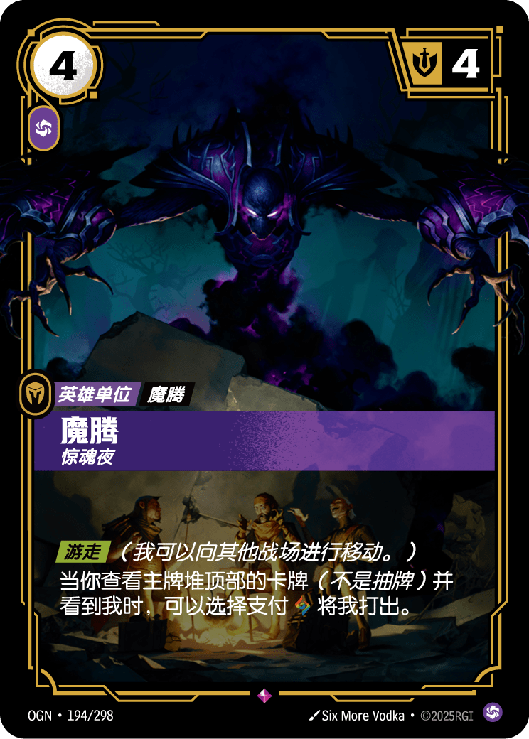 符文战场卡牌：魔腾 惊魂夜