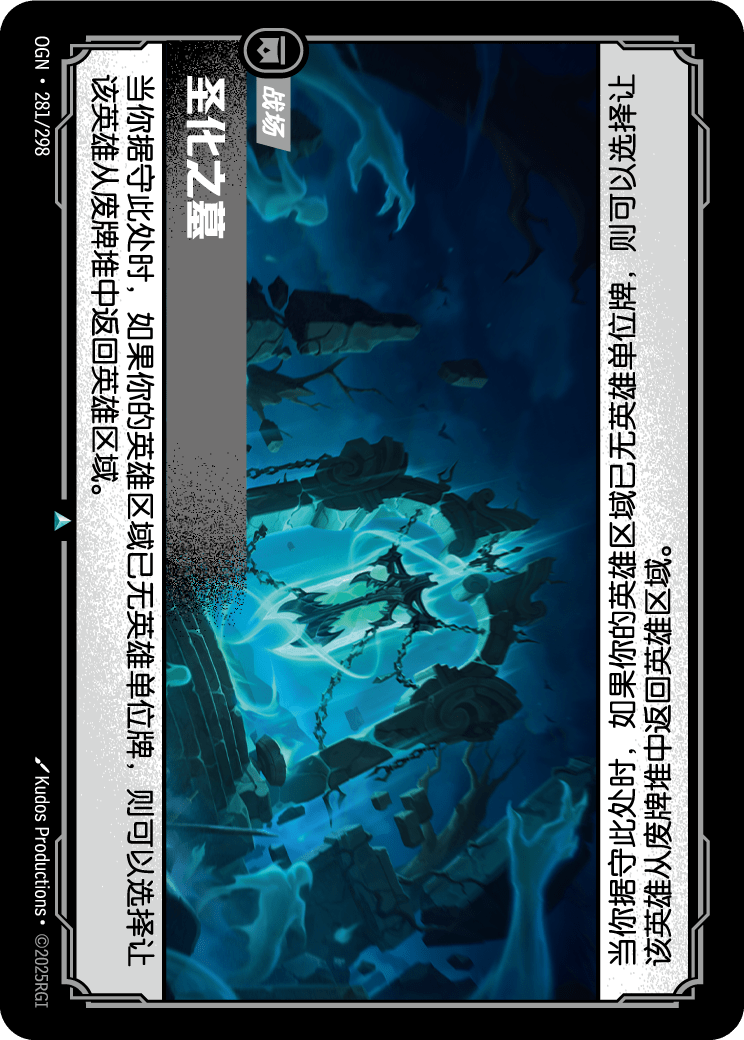 符文战场卡牌：圣化之墓