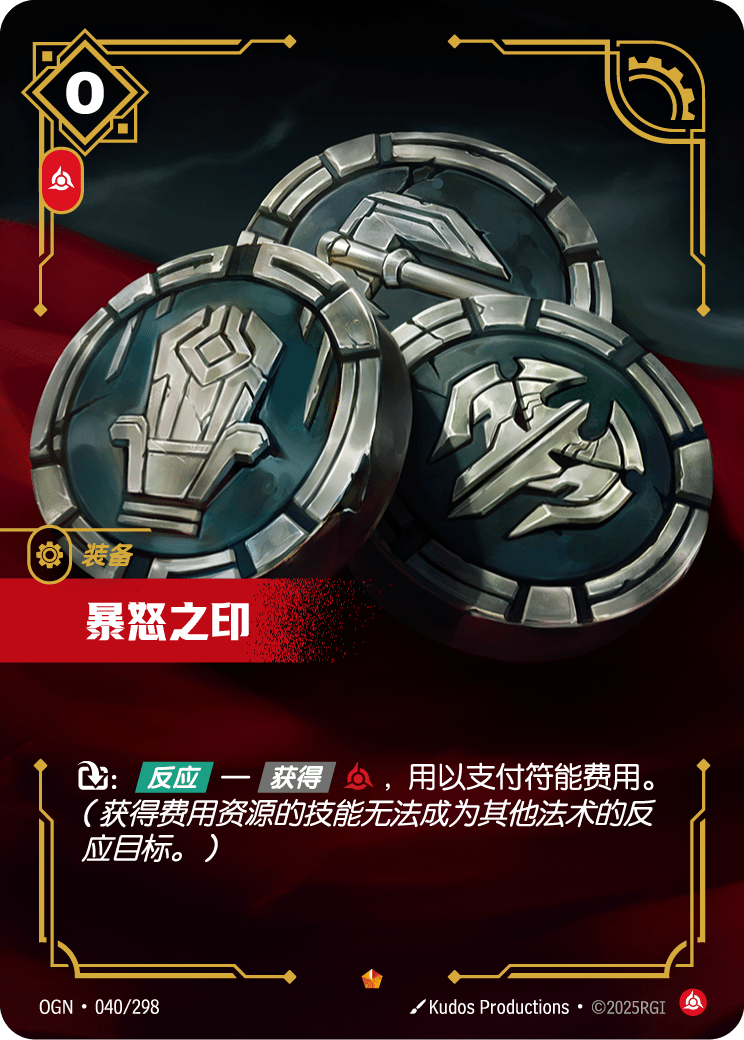 符文战场卡牌：暴怒之印