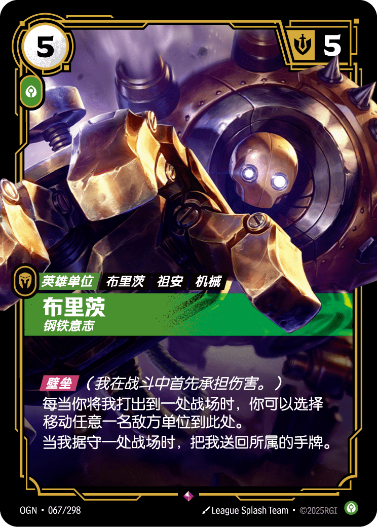符文战场卡牌：布里茨 钢铁意志