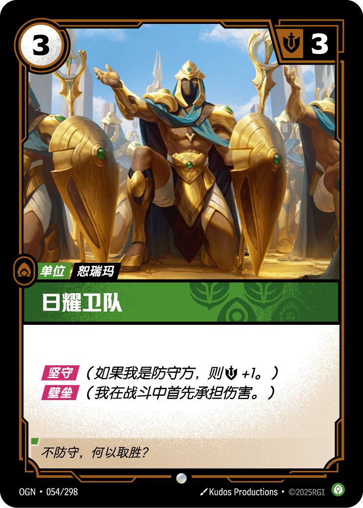 符文战场卡牌：日耀卫队