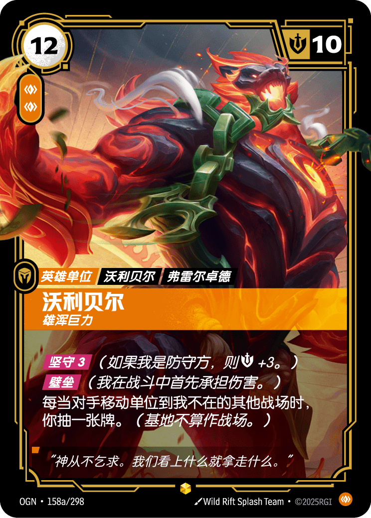 符文战场卡牌：沃利贝尔 雄浑巨力