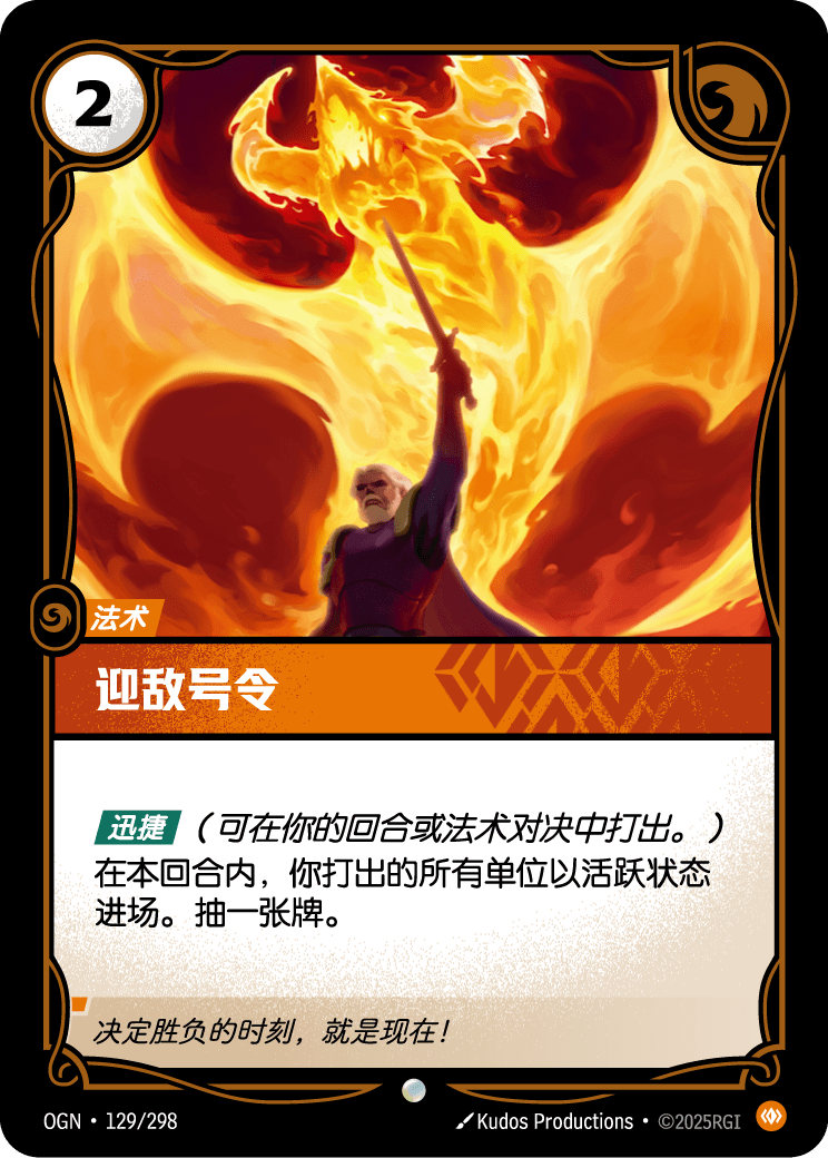 符文战场卡牌：迎敌号令