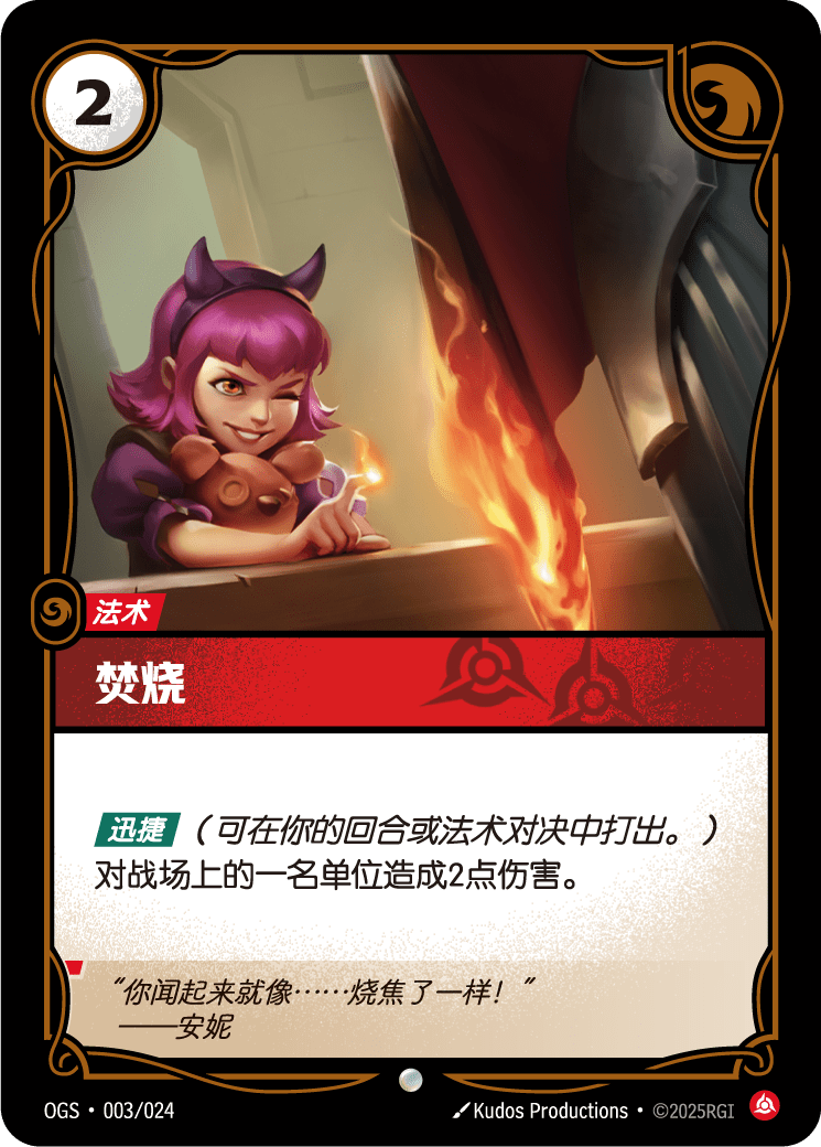 符文战场卡牌：焚烧