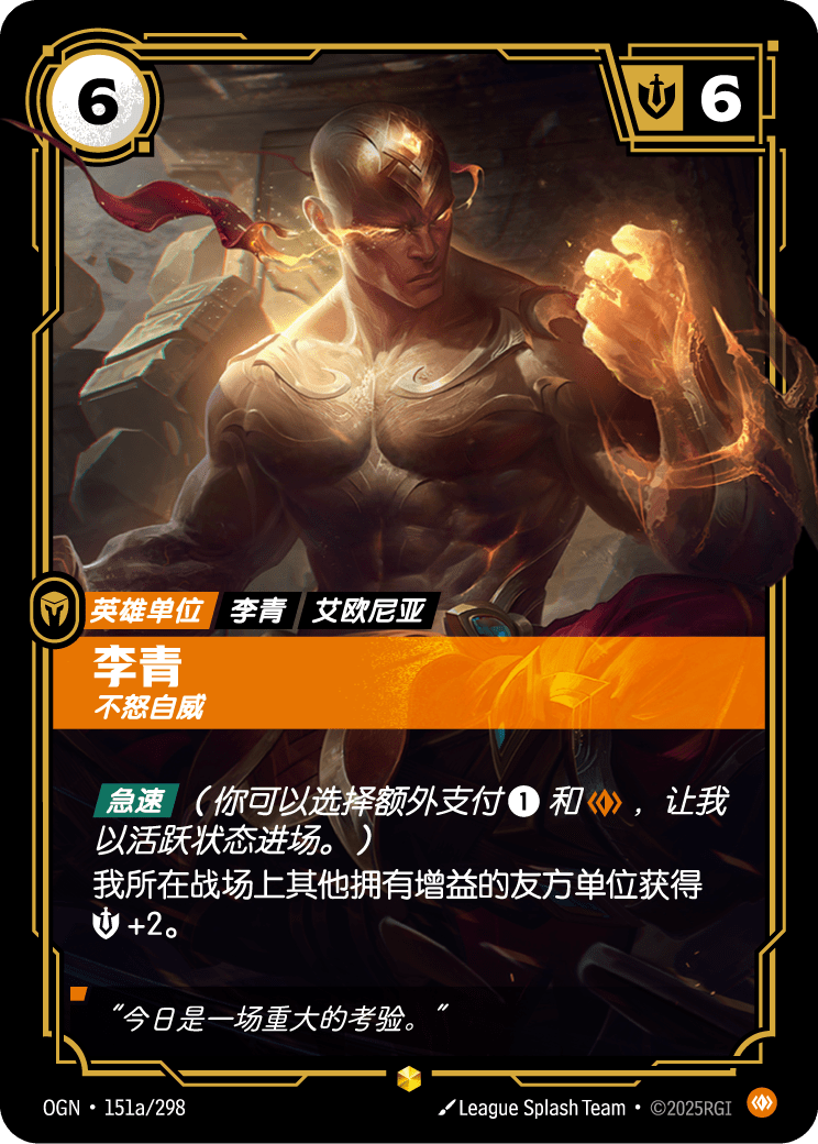 符文战场卡牌：李青 不怒自威