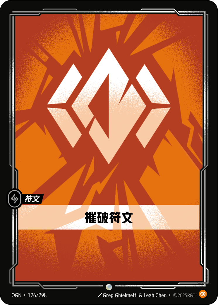 符文战场卡牌：摧破符文