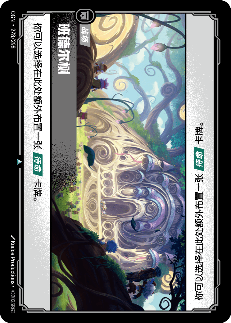 符文战场卡牌：班德尔树