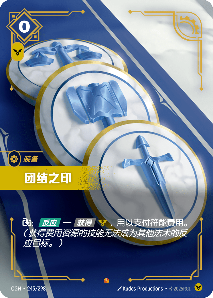 符文战场卡牌：团结之印