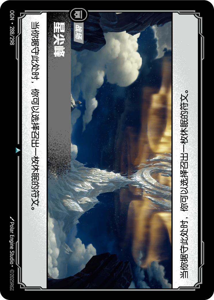符文战场卡牌：星尖峰