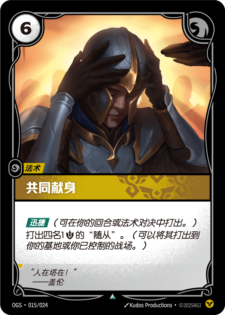 符文战场卡牌：共同献身