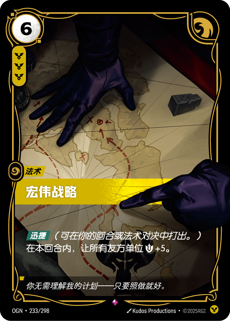 符文战场卡牌：宏伟战略