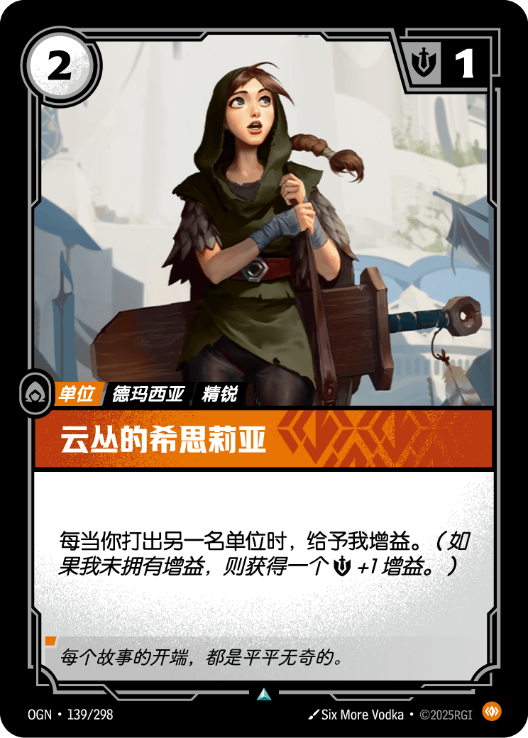 符文战场卡牌：云丛的希思莉亚