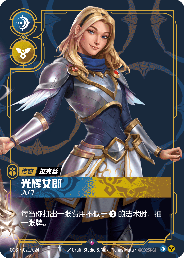 符文战场卡牌：光辉女郎 入门