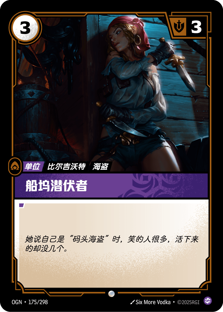 符文战场卡牌：船坞潜伏者