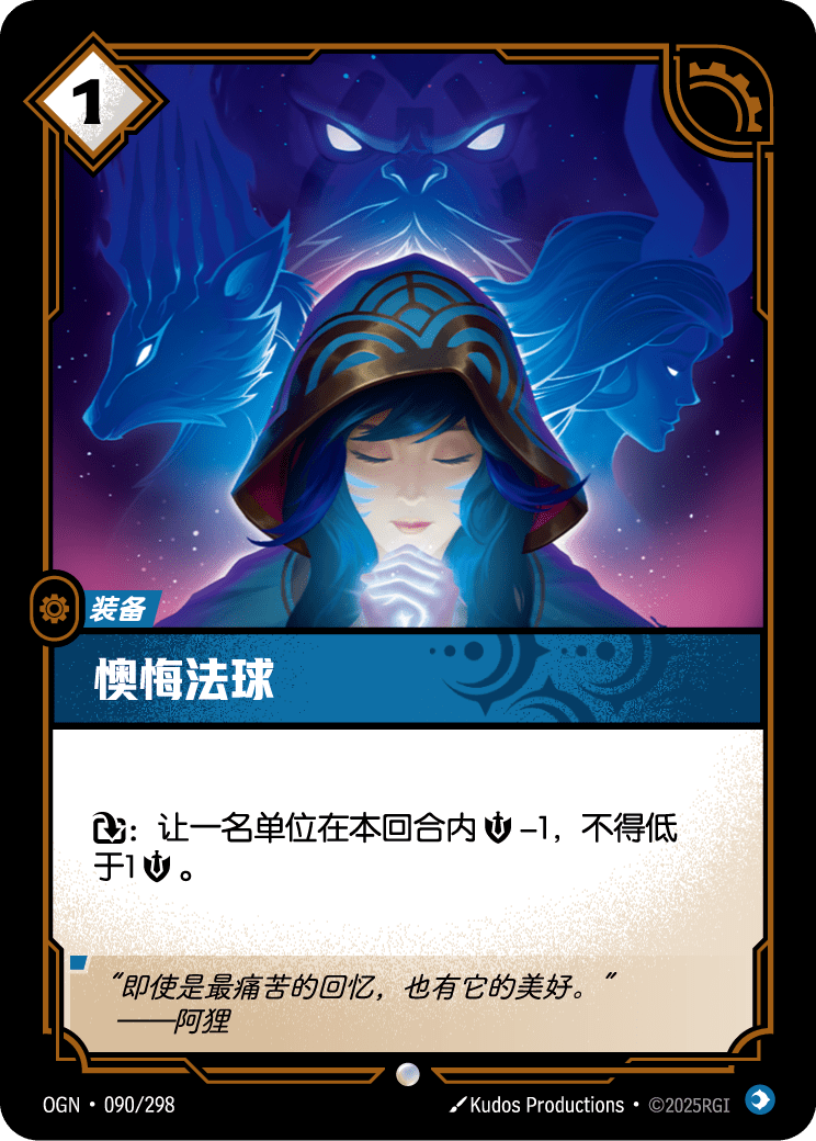 符文战场卡牌：懊悔法球