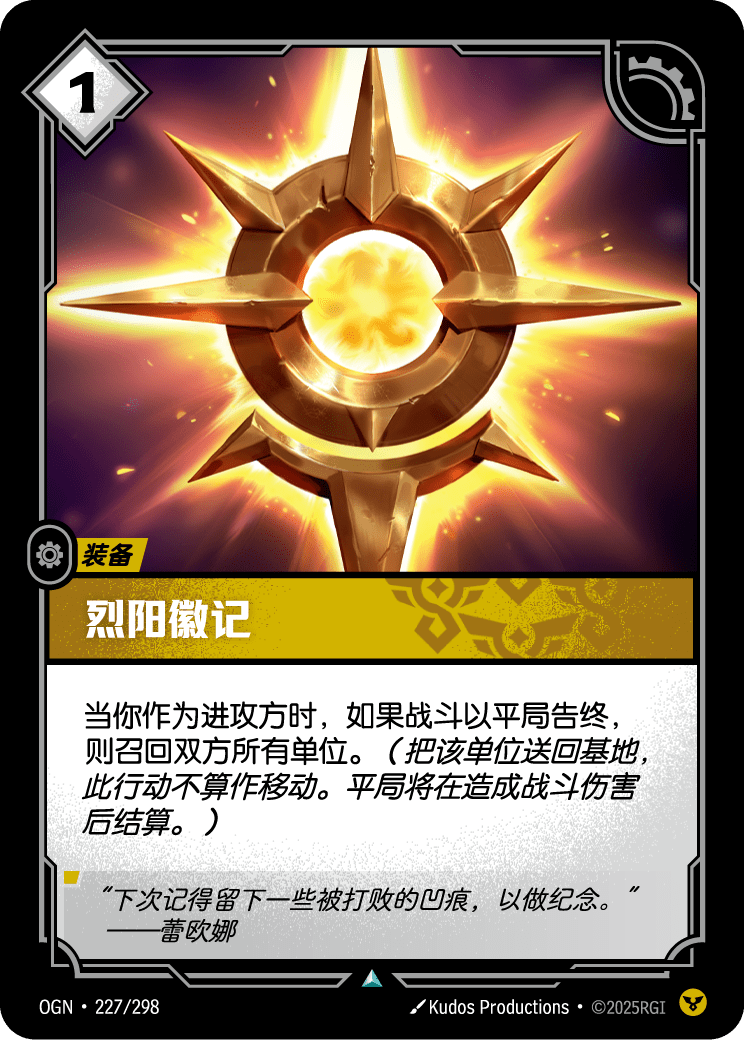 符文战场卡牌：烈阳徽记