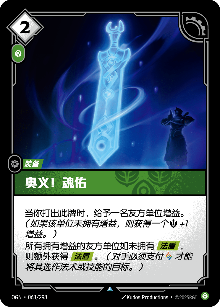 符文战场卡牌：奥义！魂佑