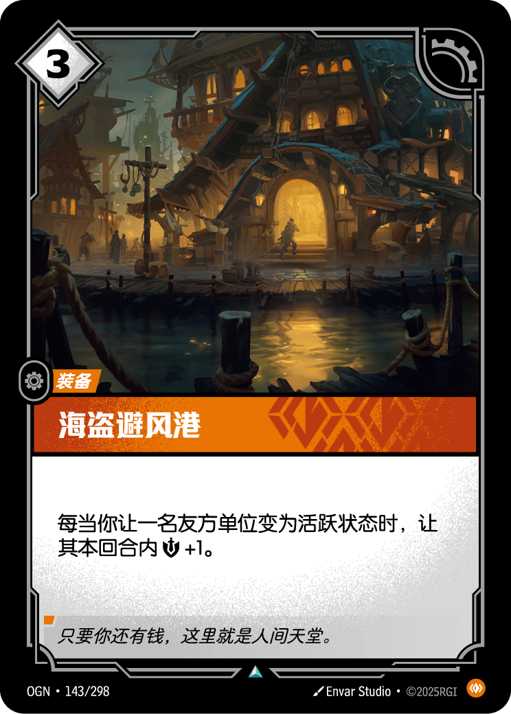 符文战场卡牌：海盗避风港