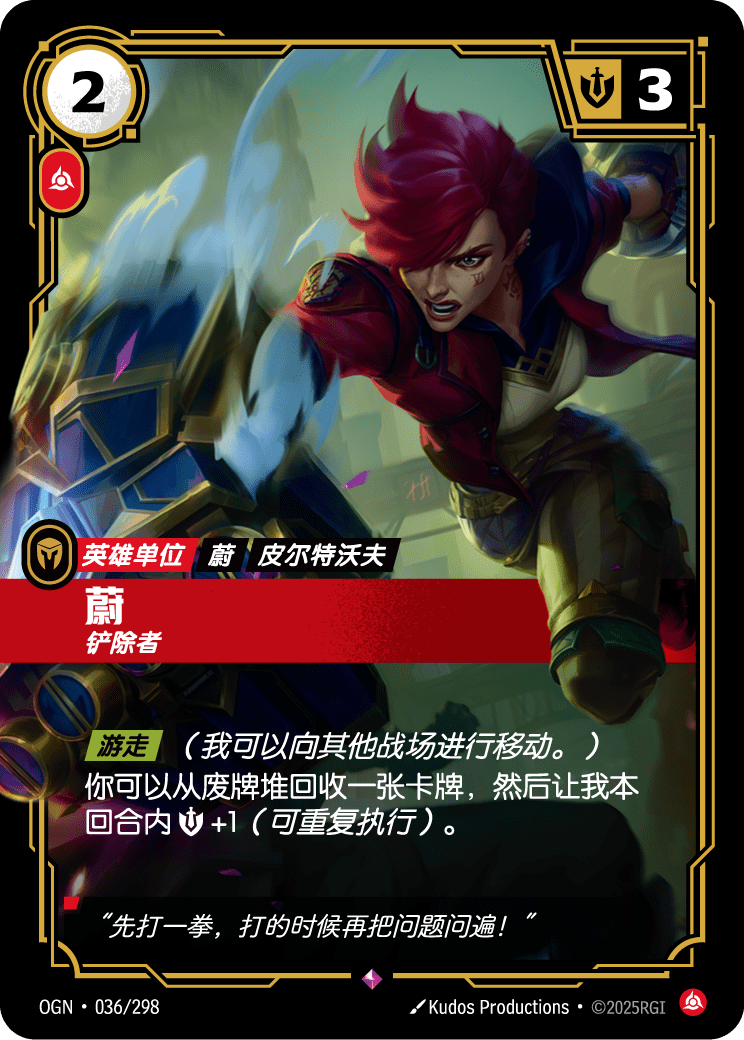 符文战场卡牌：蔚 铲除者