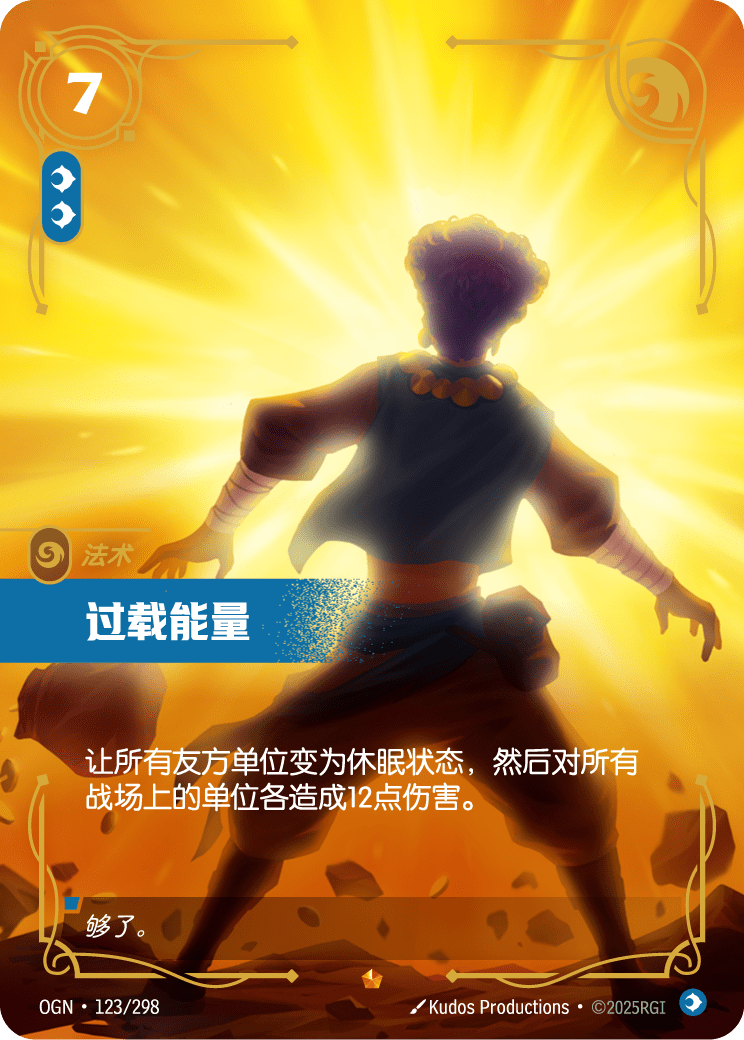 符文战场卡牌：过载能量