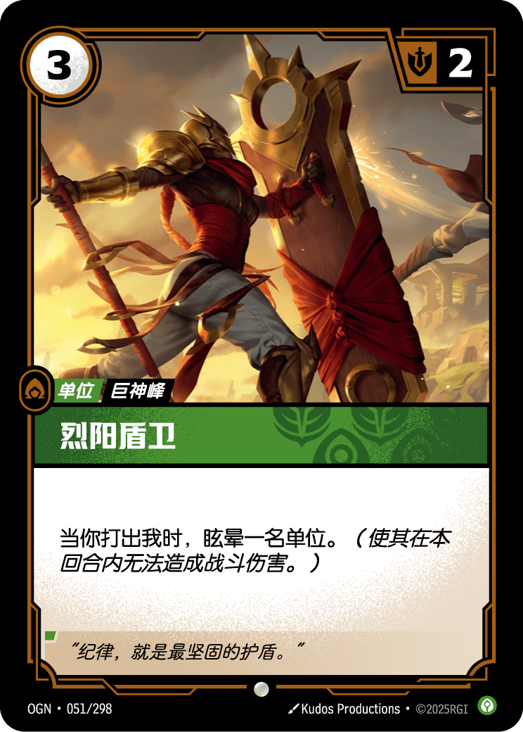 符文战场卡牌：烈阳盾卫