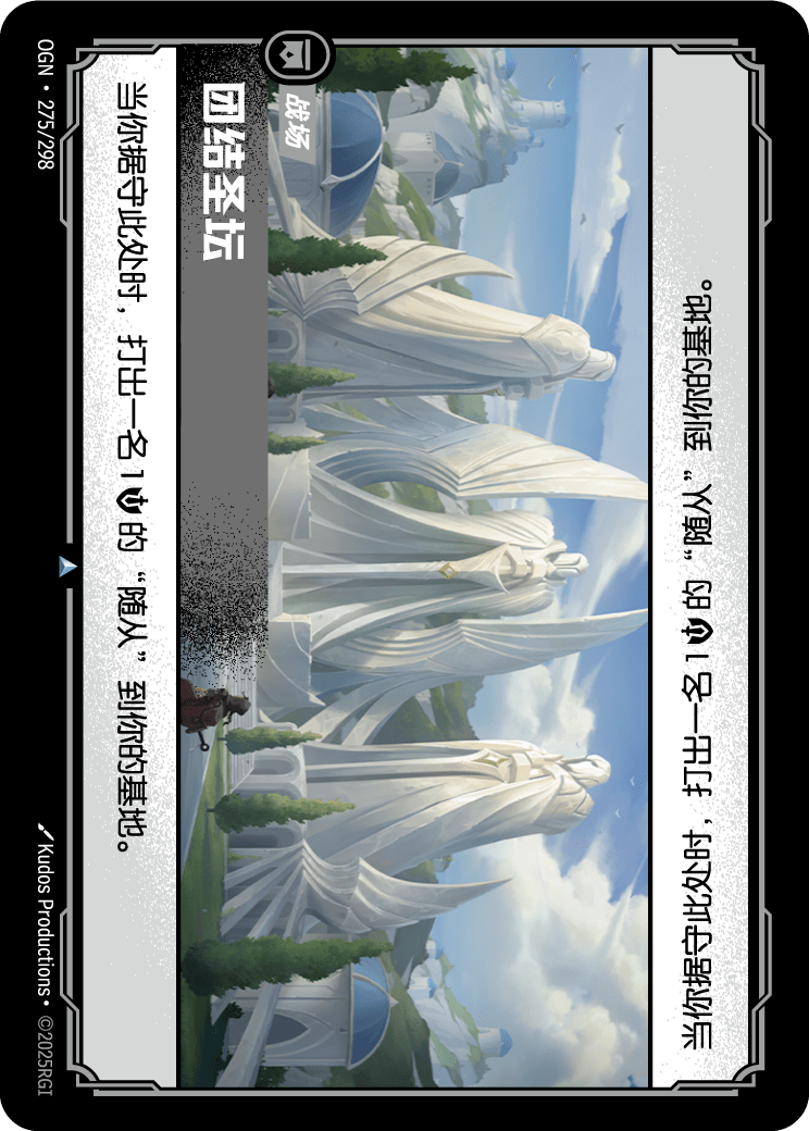 符文战场卡牌：团结圣坛