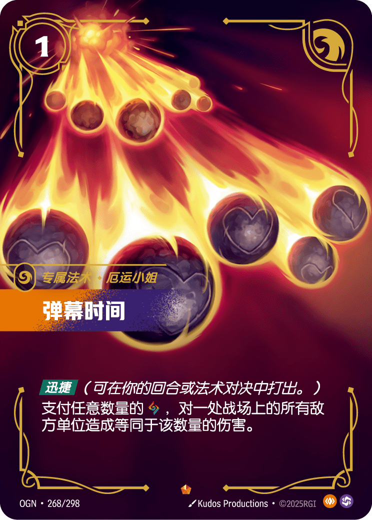 符文战场卡牌：弹幕时间