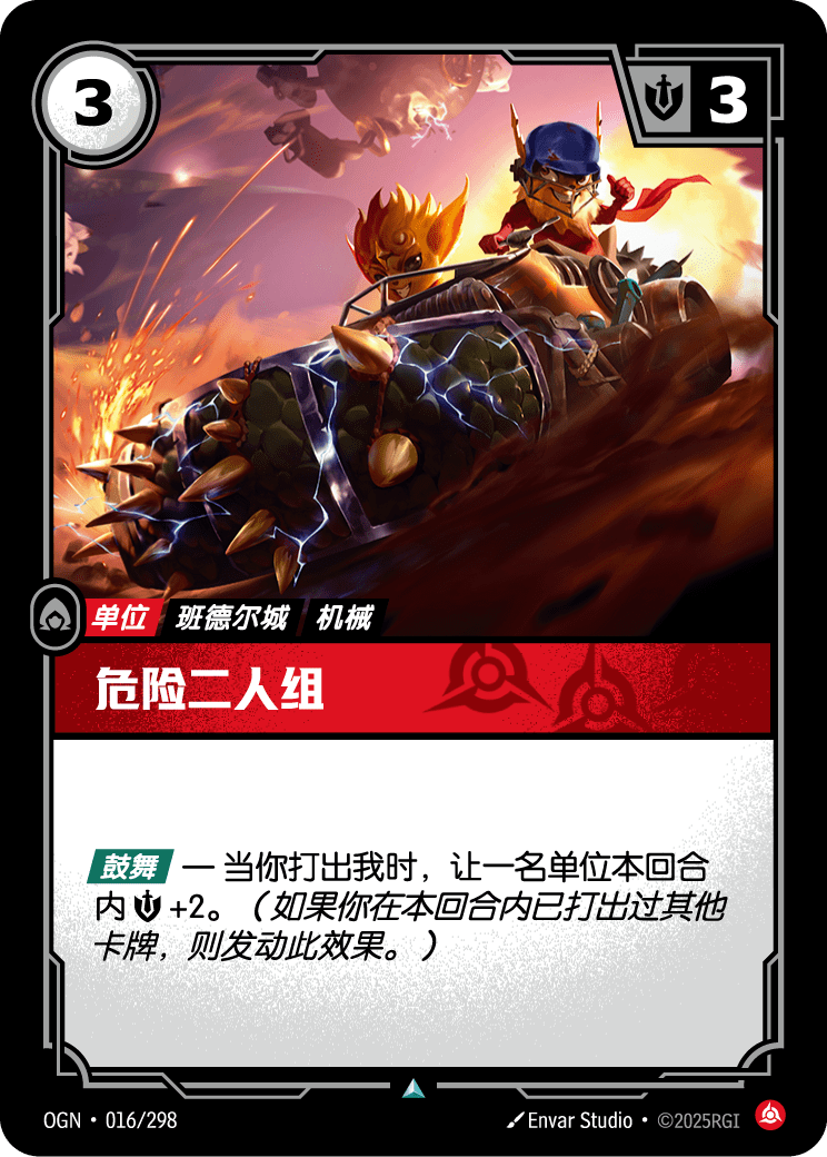 危险二人组