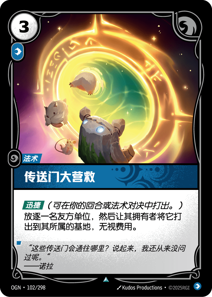 符文战场卡牌：传送门大营救