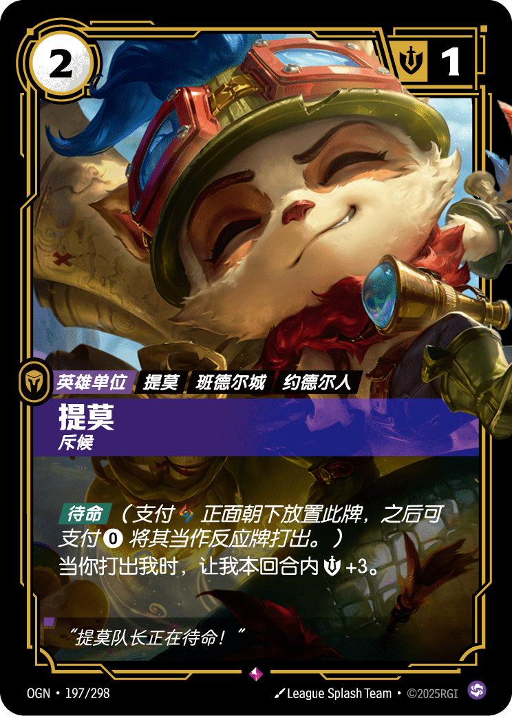 符文战场卡牌：提莫 斥候