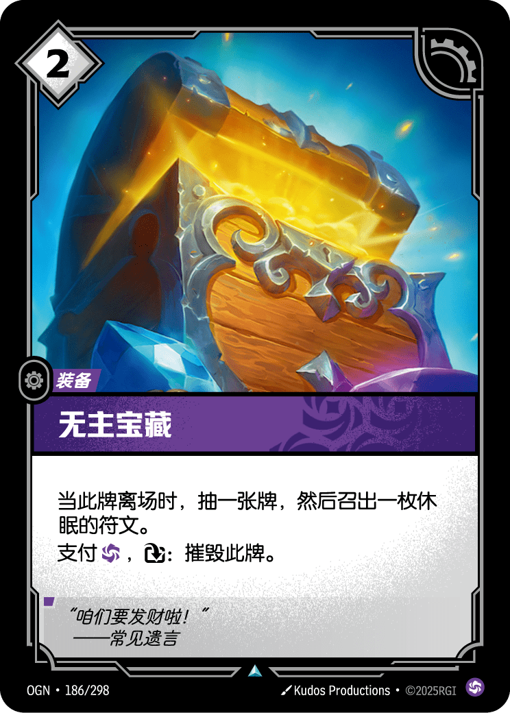 符文战场卡牌：无主宝藏