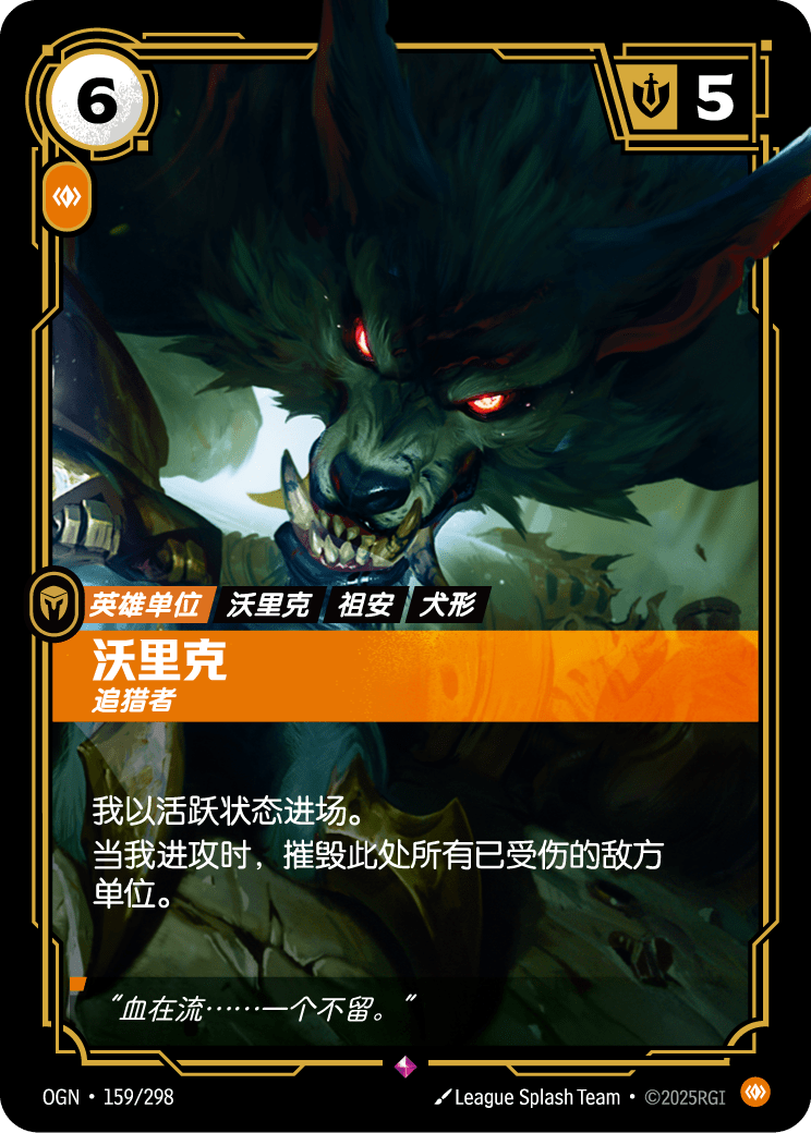 符文战场卡牌：沃里克 追猎者