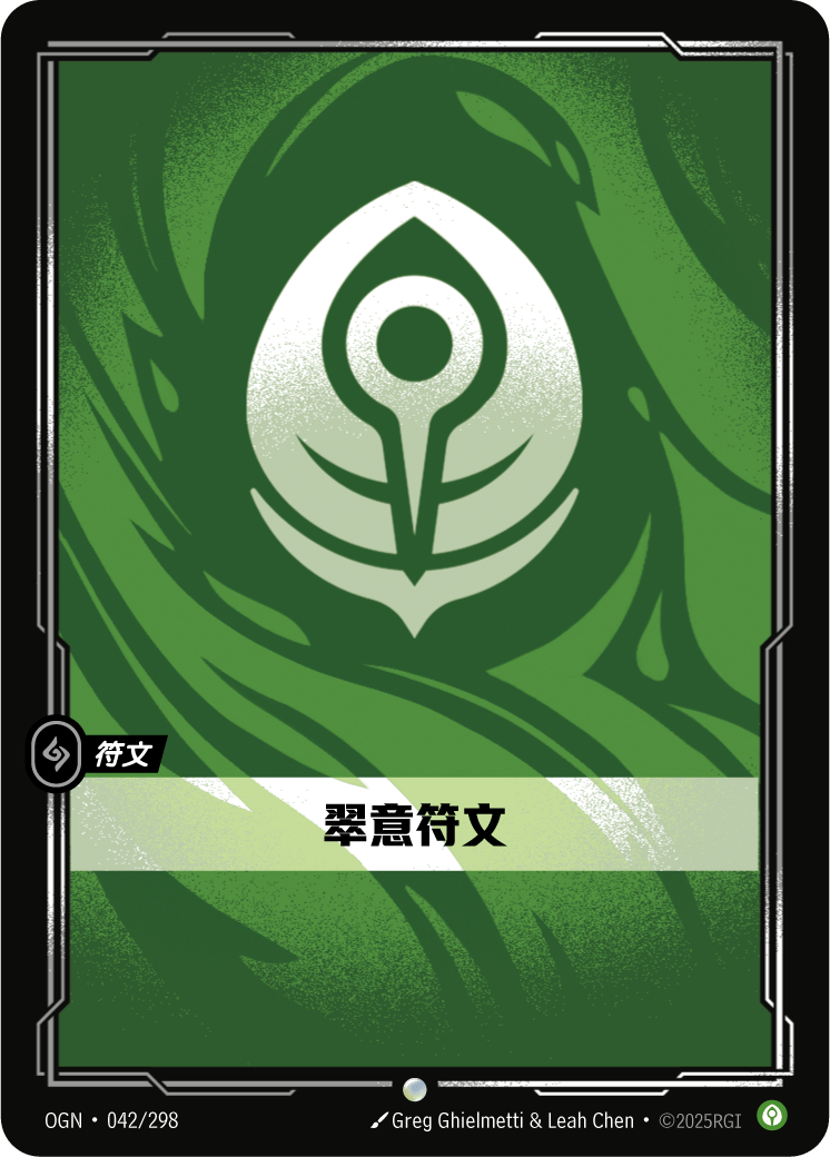 符文战场卡牌：翠意符文