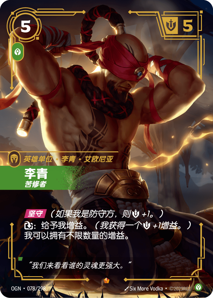 符文战场卡牌：李青 苦修者